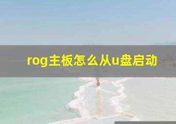 rog主板怎么从u盘启动