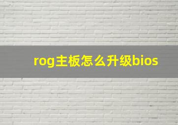 rog主板怎么升级bios