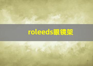 roleeds眼镜架