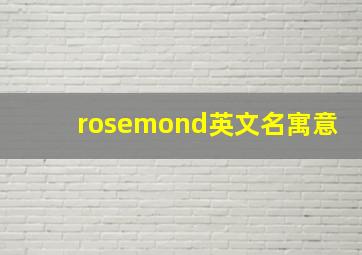 rosemond英文名寓意