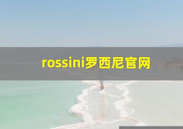 rossini罗西尼官网