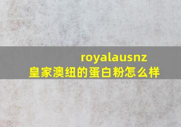 royalausnz皇家澳纽的蛋白粉怎么样