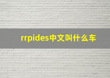 rrpides中文叫什么车