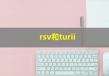 rsv和turii