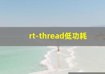 rt-thread低功耗