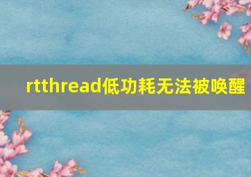 rtthread低功耗无法被唤醒