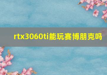 rtx3060ti能玩赛博朋克吗