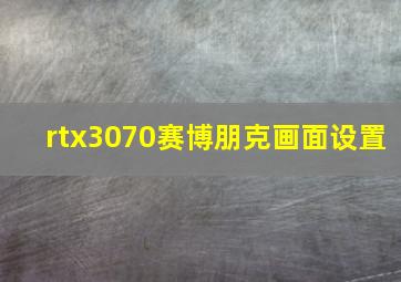 rtx3070赛博朋克画面设置