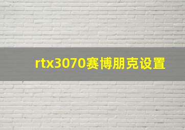 rtx3070赛博朋克设置