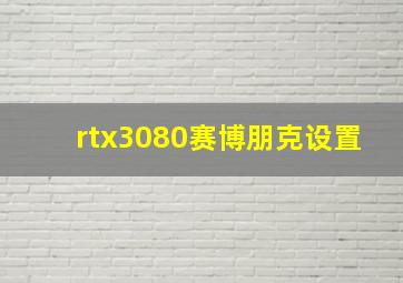 rtx3080赛博朋克设置