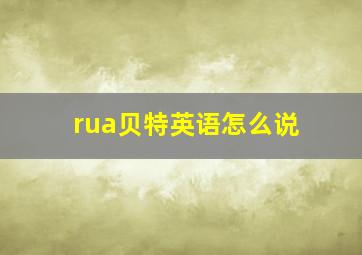 rua贝特英语怎么说