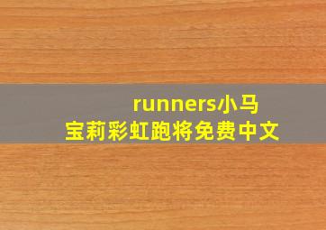 runners小马宝莉彩虹跑将免费中文