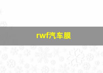 rwf汽车膜