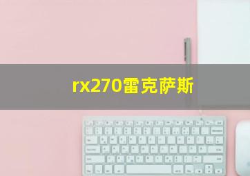 rx270雷克萨斯