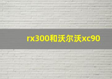 rx300和沃尔沃xc90