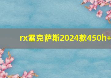 rx雷克萨斯2024款450h+