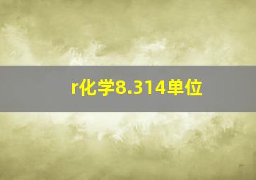 r化学8.314单位