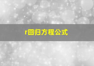 r回归方程公式