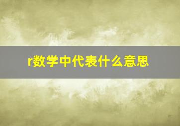 r数学中代表什么意思