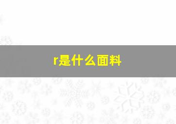 r是什么面料