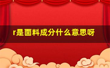 r是面料成分什么意思呀