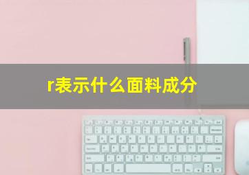 r表示什么面料成分