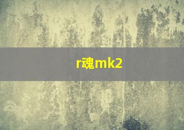 r魂mk2