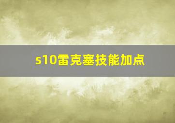 s10雷克塞技能加点