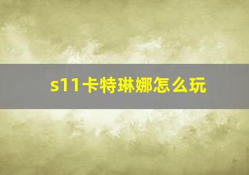 s11卡特琳娜怎么玩