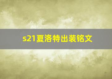 s21夏洛特出装铭文