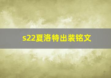 s22夏洛特出装铭文