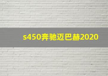 s450奔驰迈巴赫2020