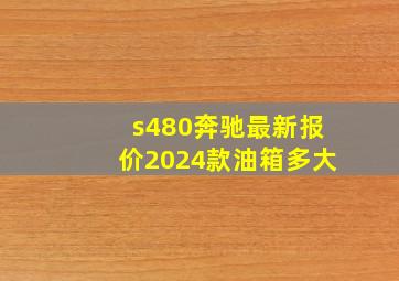 s480奔驰最新报价2024款油箱多大