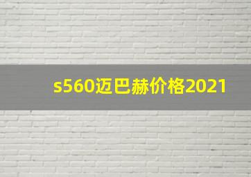 s560迈巴赫价格2021