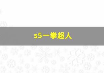 s5一拳超人