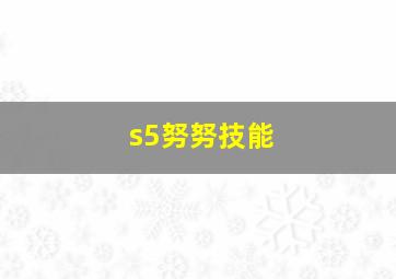 s5努努技能