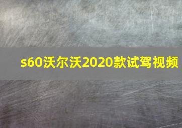 s60沃尔沃2020款试驾视频