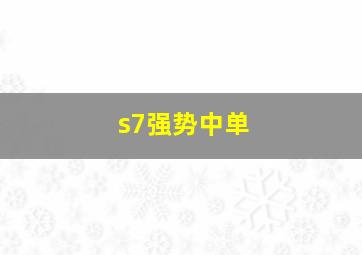 s7强势中单