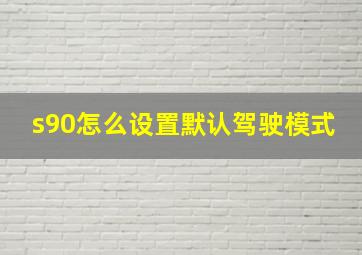 s90怎么设置默认驾驶模式