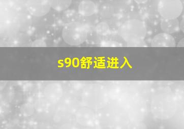 s90舒适进入