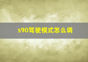 s90驾驶模式怎么调