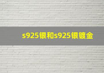 s925银和s925银镀金