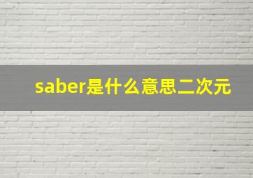 saber是什么意思二次元