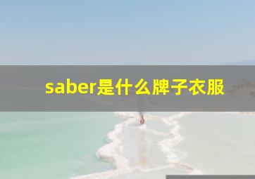 saber是什么牌子衣服