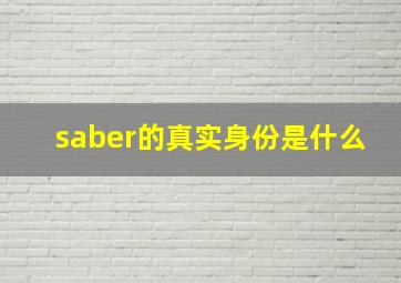 saber的真实身份是什么