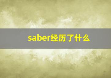 saber经历了什么