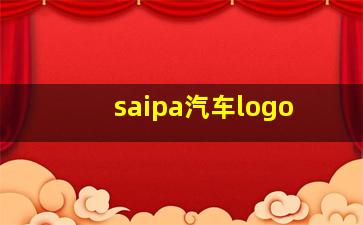 saipa汽车logo