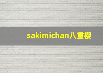 sakimichan八重樱