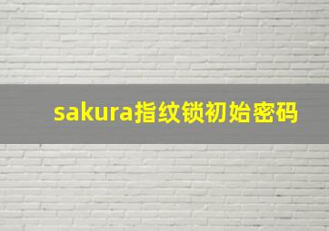 sakura指纹锁初始密码