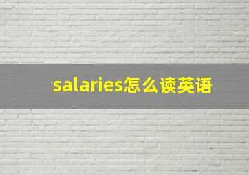 salaries怎么读英语